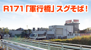 R171「軍行橋」スグそば!