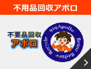 不用品回収アポロ