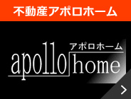 不動産アポロホーム