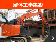 解体工事業務