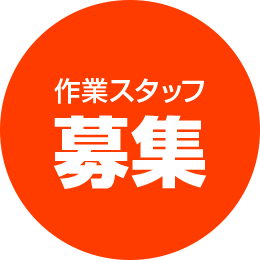 作業スタッフ募集