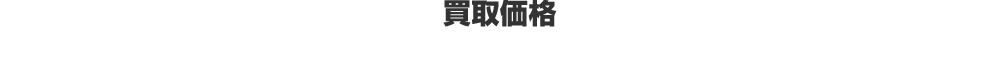 買取価格 PICKUP