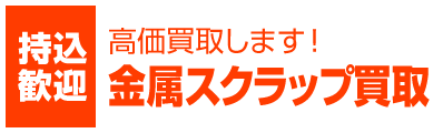 持込歓迎 高価買取します! 金属スクラップ買取